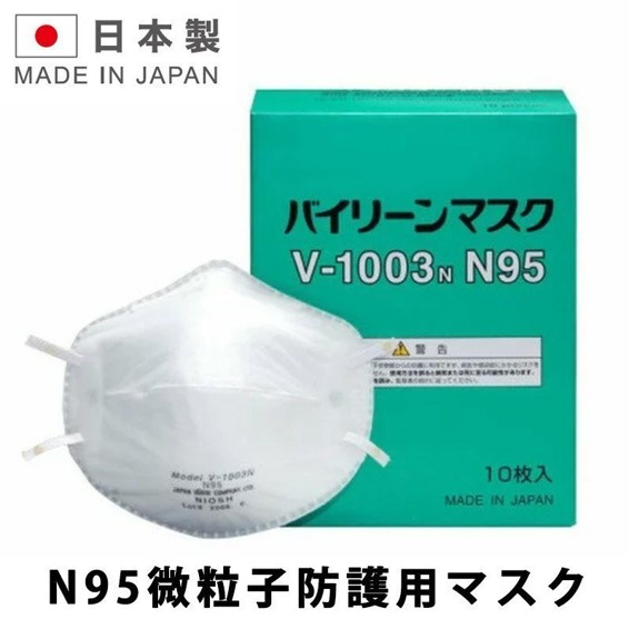 医療用N95 バイリーン V-1003N 10枚入