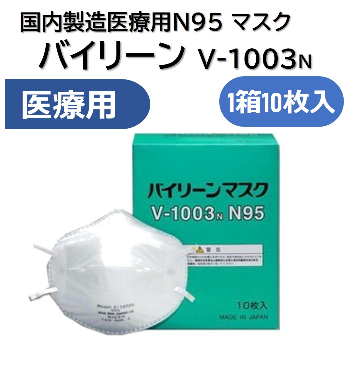 医療用N95 バイリーン V-1003N 10枚入