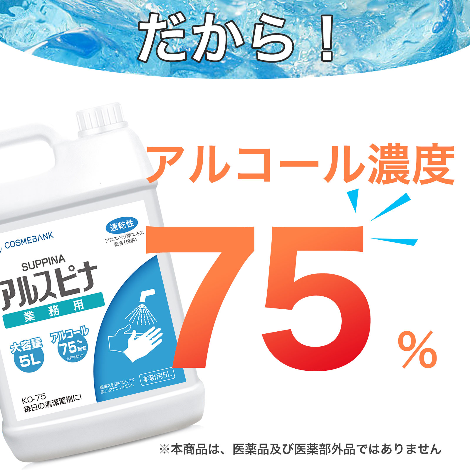 メディスマイル / 除菌液5L アルスピナ