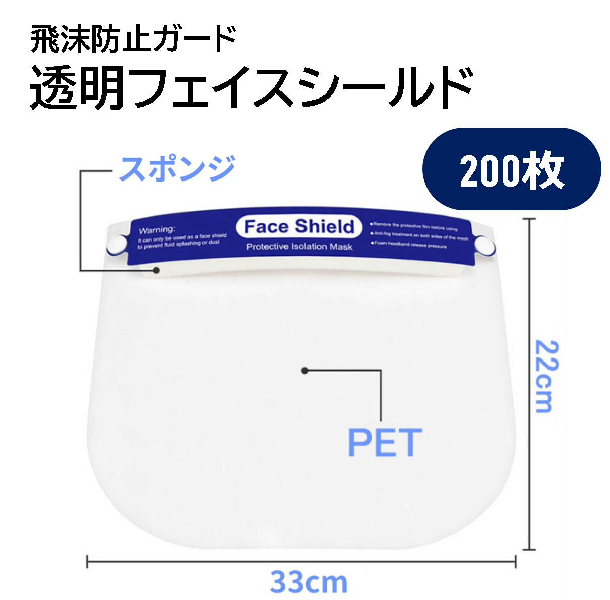 フェイスシールド　200枚